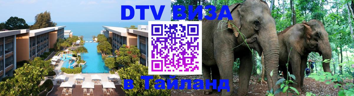 DTV Visa Thailand — прайс и условия, виза без дополнительных документов - Иваново 