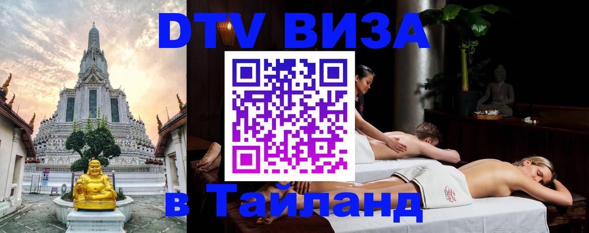 Сколько стоит виза DTV в Тайланд 