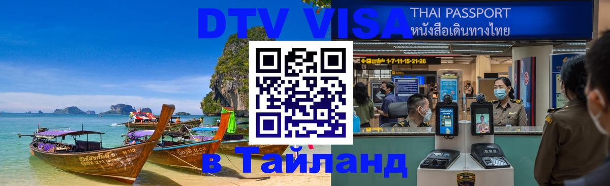 Как сделать DTV визу в Тайланд 